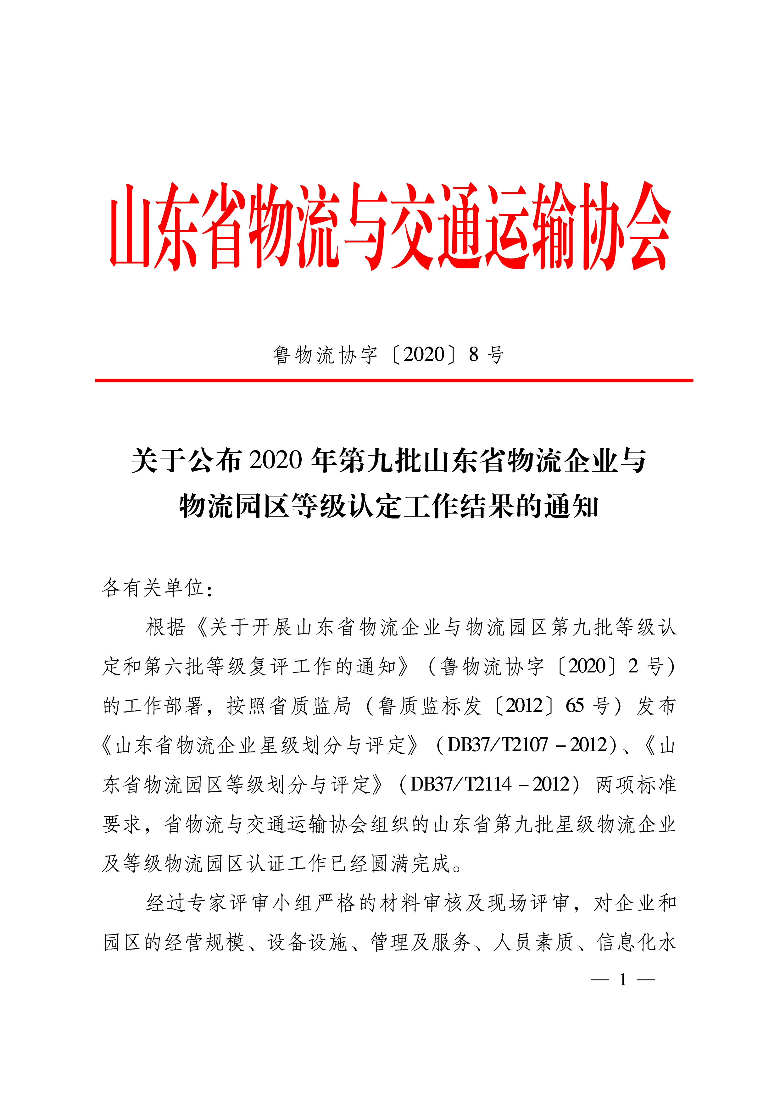 關(guān)于公布2020年第九批山東省物流企業(yè)與物流園區(qū)等級(jí)認(rèn)定工作結(jié)果的通知   魯物流協(xié)字〔2020〕8號(hào)-1.png