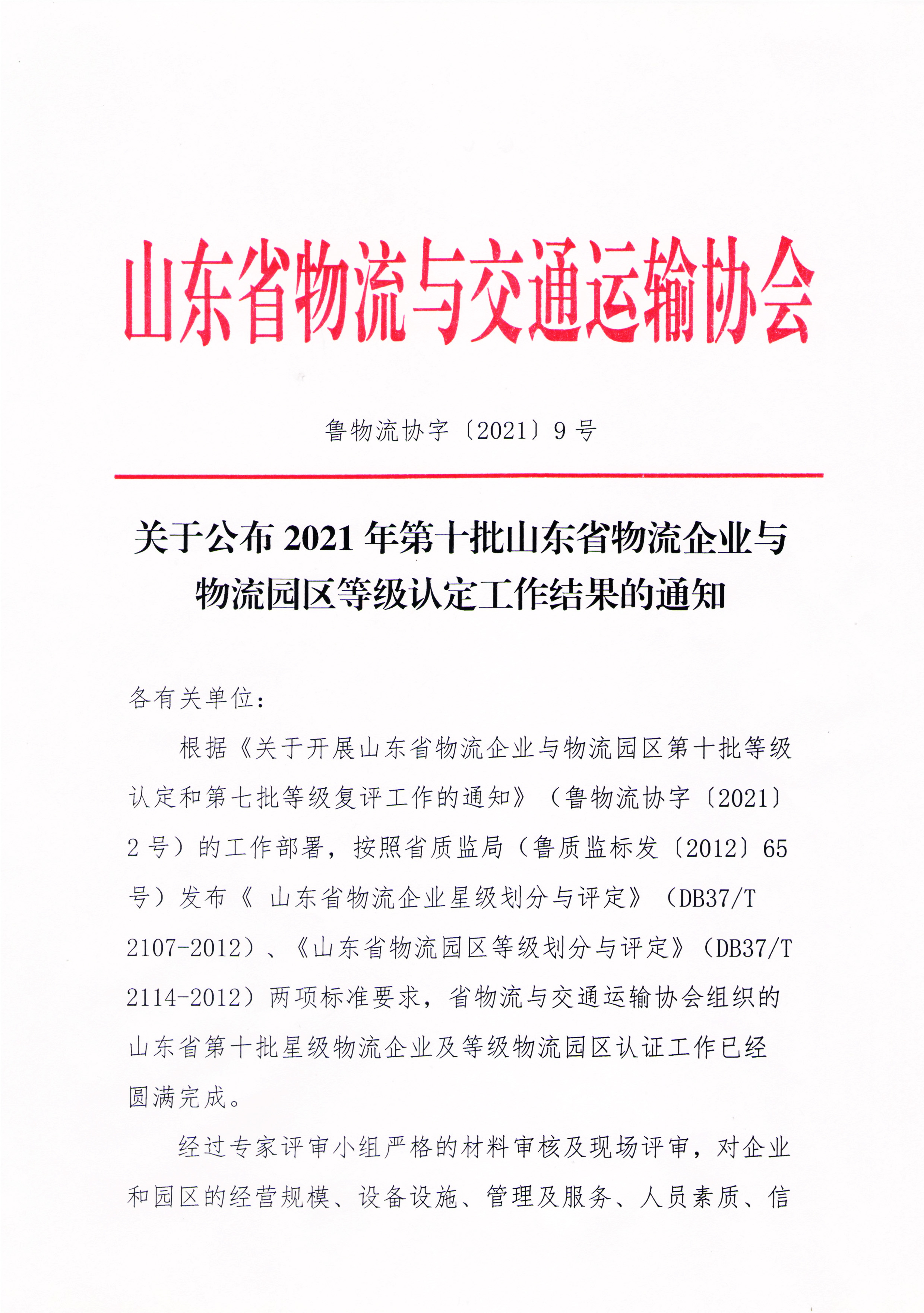 關于公布2021年第十批山東省物流企業(yè)與物流園區(qū)等級認定工作結果的通知-1.jpg